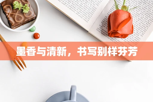 墨香与清新，书写别样芬芳