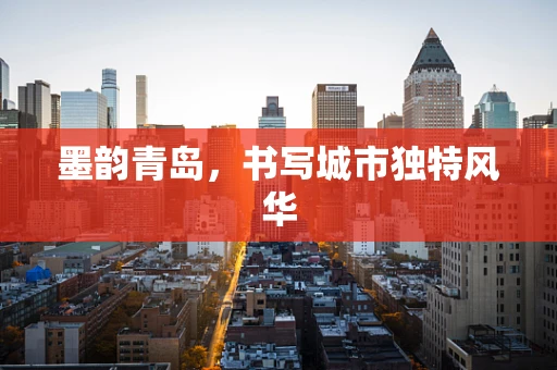 墨韵青岛，书写城市独特风华