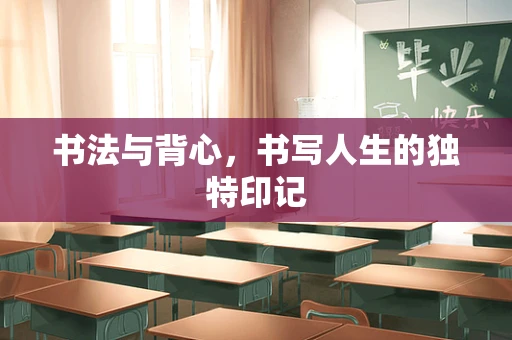 书法与背心，书写人生的独特印记