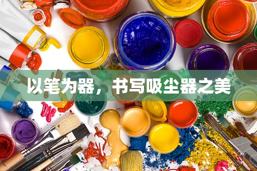 以笔为器，书写吸尘器之美