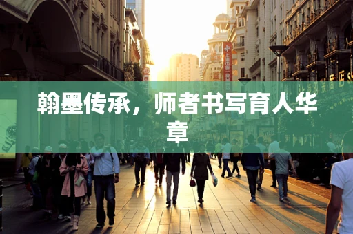 翰墨传承，师者书写育人华章