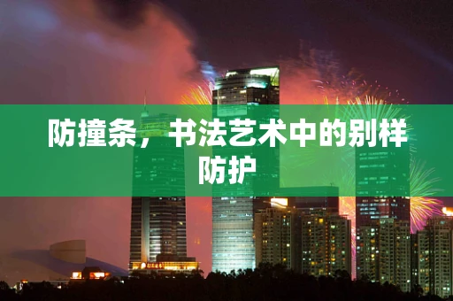 防撞条，书法艺术中的别样防护
