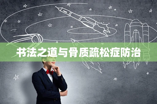 书法之道与骨质疏松症防治