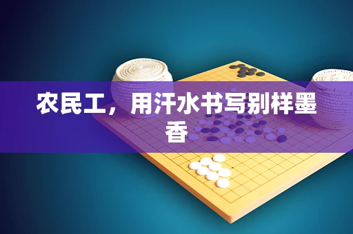 农民工，用汗水书写别样墨香