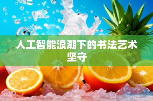 人工智能浪潮下的书法艺术坚守
