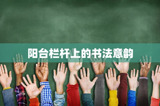 阳台栏杆上的书法意韵