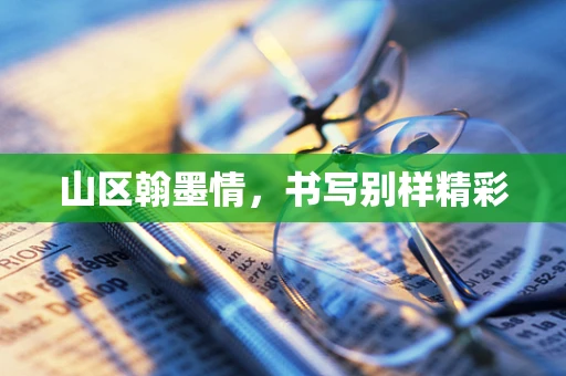 山区翰墨情，书写别样精彩