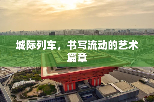 城际列车，书写流动的艺术篇章