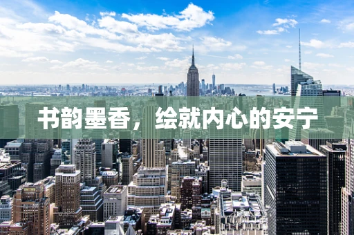 书韵墨香，绘就内心的安宁